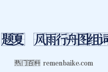 题夏珪风雨行舟图组词是什么意思的图片